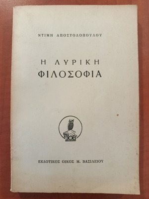 Димитрис Апостолопулос книгата Лирична философия