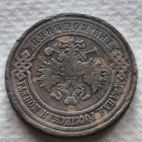 3 Kopeks 1912 Russia coin
