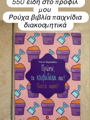 Book Πρώην, τα κουβαδάκια σας! like new, Greek