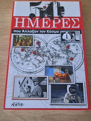 Book 50 ημέρες που άλλαξαν τον κόσμο like new, Greek