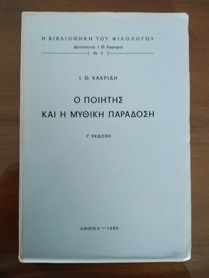 И. Т. Какридис Поетът и митичната традиция употребявана книга