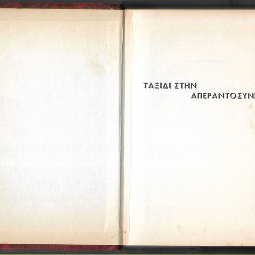 Taxidi stin Aperantosyni by Menelaos Lountemis, first edition 1980