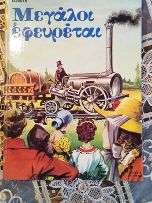 Megali Efeyretai book used with 119 illustrations