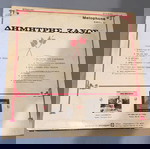  ΔΗΜΗΤΡΗΣ ΖΑΧΟΣ / σπάνιο LP / δημοτικά / Καταργημένο