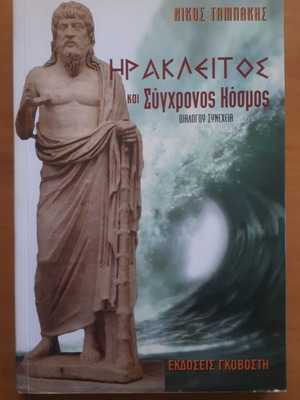 Heraclitus and Contemporary World Nikos Tampakis like new