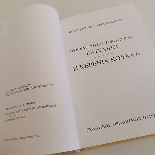 The Book of Empress Elisabeth Kerenia Koukla by Konstantinos Christomanos like new