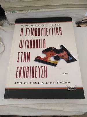Μαρία Μαλικιώση-Λοΐζου Η συμβουλευτική ψυχολογία στην εκπαίδευση: Από τη θεωρία στην πράξη, 15η έκδοση