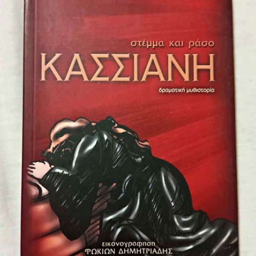 Kassiani book used, Georgios Roussos