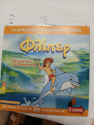 Flipper DVD dubbed like new