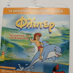 Flipper DVD dubbed like new