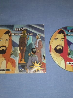 Ιησούς: Η δίκη του Ιησού DVD, μεταγλωττισμένο κινούμενο σχέδιο