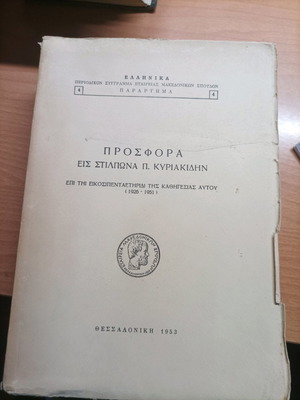 Βιβλίο Προσφορά εις Στιλπώνα Π. Κυριακίδην 1953 σαν καινούργιο
