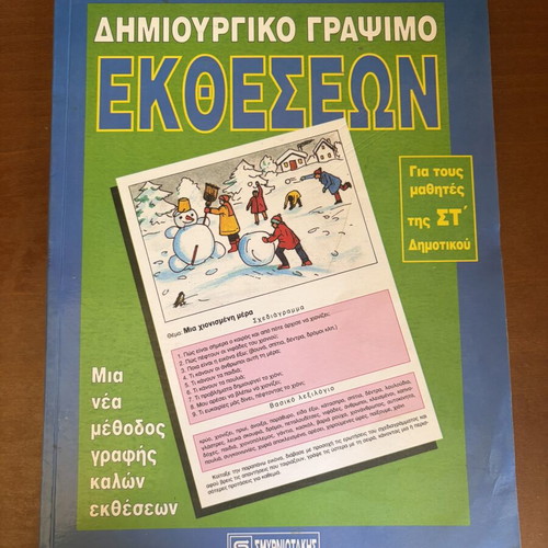 Creative Writing Textbook like new, Greek language