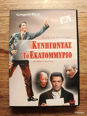The Million Pound Note DVD with Greek subtitles
