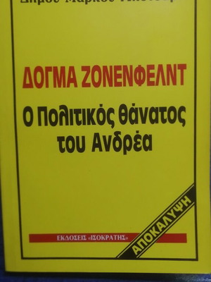 Δόγμα Ζόνενφελντ ο Πολιτικός Θάνατος του Ανδρέα καινούργιο