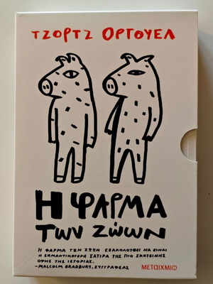 Animal Farm and 1984 book set by George Orwell