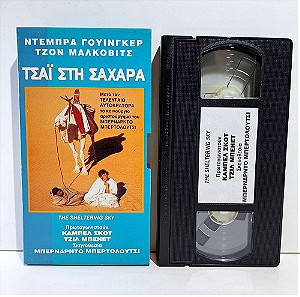 VHS ΤΣΑ'Ι' ΣΤΗ ΣΑΧΑΡΑ (1990) The Sheltering Sky