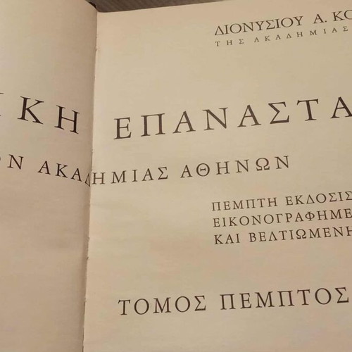 Encyclopedia 6 volumes by Kokkinos like new