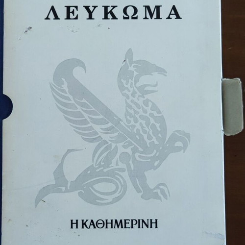 Historical and musical album 1960 Kathimerini good condition