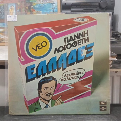Giannis Logothetis Elladex vinyl record used, laiko, 1975