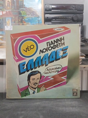Giannis Logothetis Elladex vinyl record used, laiko, 1975