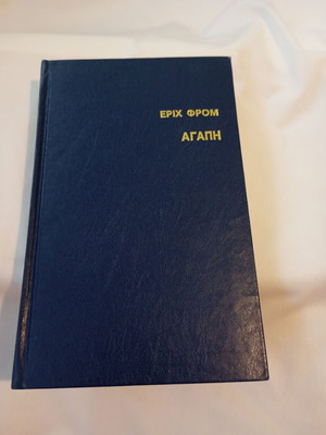 Βιβλίο Αγάπη του Erich Fromm δερματόδετο σαν καινούργιο
