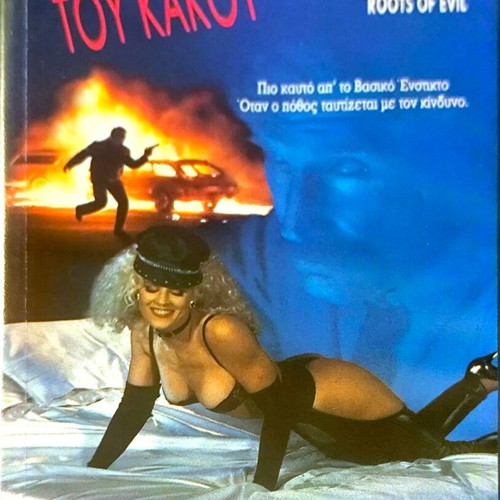 Η ρίζα του κακού VHS μεταχειρισμένο θρίλερ με Αλεξ Κορντ