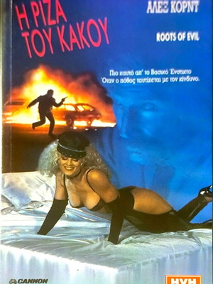Η ρίζα του κακού VHS μεταχειρισμένο θρίλερ με Αλεξ Κορντ