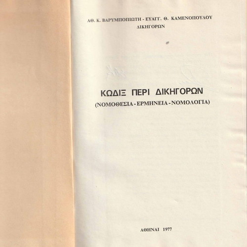 Legal book Kodix Peri Dikigoron used, Athens 1977, 400 pages