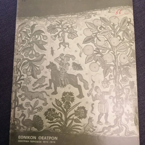 Anna Synodinou theatrical program used, As You Like It