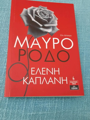 Μαύρο Ρόδο βιβλίο Ελένη Καπλάνη σαν καινούργιο