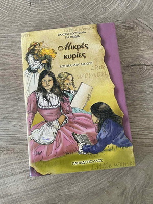 Μικρές κυρίες βιβλίο μεταχειρισμένο, κλασική λογοτεχνία για παιδιά από 9 ετών