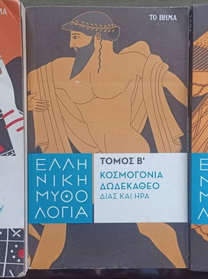 Ελληνική μυθολογία τόμοι Α, Β και Δ σαν καινούργιοι