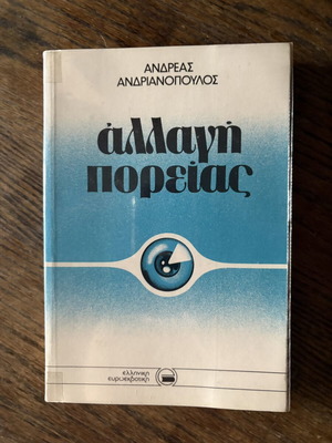 Allagi Poreias by Andreas Andrianopoulos like new