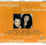  CD - Αννέτα Μαρμαρινού - ΚΥΚΛΩΜΑΤΑ