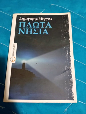 Βιβλίο Πλωτά Νησιά σαν καινούργιο, μυθιστόρημα