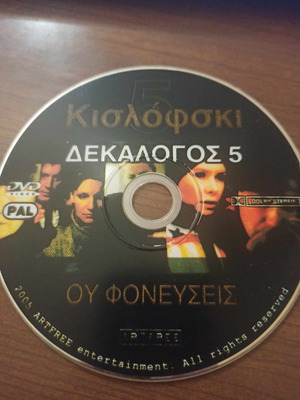 Κισλόφσκι Δεκάλογος 5 - Ου Φονεύσεις DVD μεταχειρισμένο