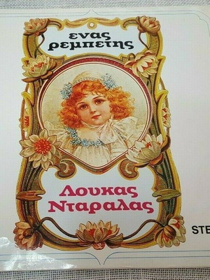Λουκάς Νταράλας Ένας Ρεμπέτης δίσκος μεταχειρισμένος, λαϊκό