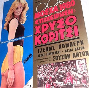 Συλλεκτικη αφισα χαρτονενια ταινιας Μόσχα 1980 Επιχείρηση το χρυσό κορίτσι, Goldengirl