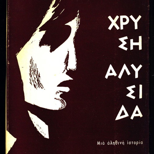 Chrysi Alisida used book by Isabella Sikiaridi-Malovrousa