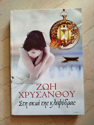 In the Shadow of the Hourglass used book by Zoi Chrysanthou