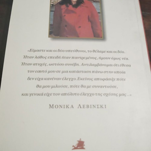 The Story of Monica Lewinsky book like new, Greek edition