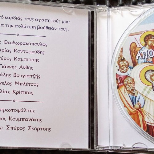 Apostoloi ek Peraton CD like new, psalms by Georgios Koumpanakis