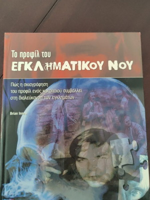 Профилът на криминалния ум книга като нова