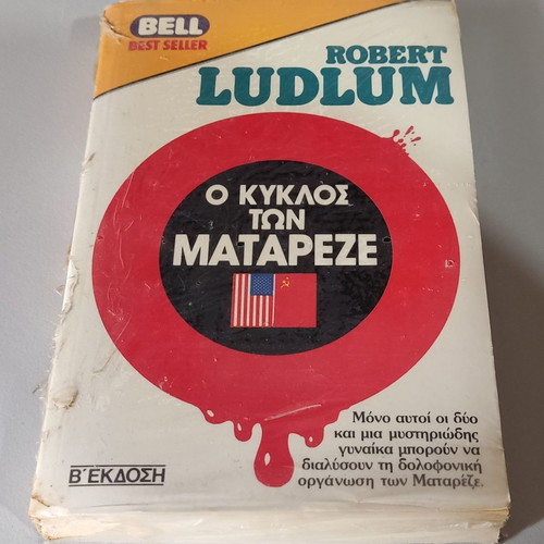 The Matarese Circle Robert Ludlum sealed book