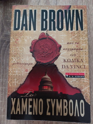 Dan Brown The Lost Symbol novel like new, Greek