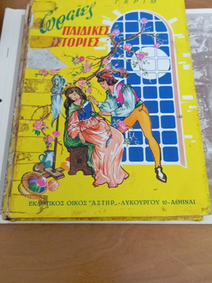 Beautiful Children's Stories by the Brothers Grimm used, Greek edition