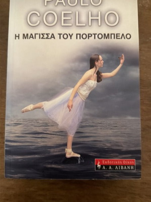 Βιβλίο Η μάγισσα του Πορτομπέλο Paulo Coelho σαν καινούργιο