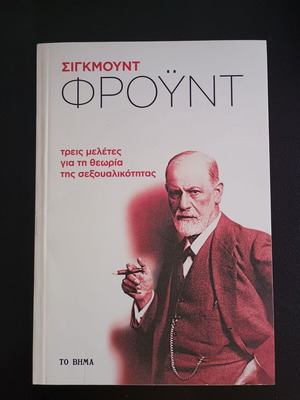 Τρεις Μελέτες Για Τη Θεωρία Της Σεξουαλικότητας Σίγκμουντ Φρόυντ σε Άριστη Κατάσταση