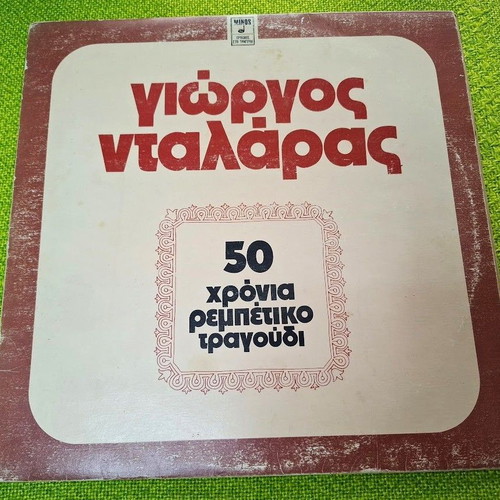 Γιώργος Νταλάρας 50 χρόνια ρεμπέτικο τραγούδι 2XLP μεταχειρισμένο, λαϊκό
